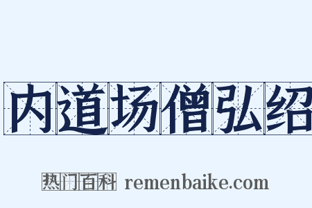 内道场僧弘绍是什么意思的图片